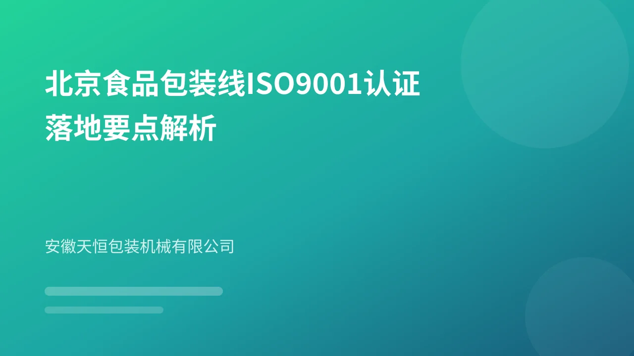 北京食品包装线ISO9001认证落地要点解析