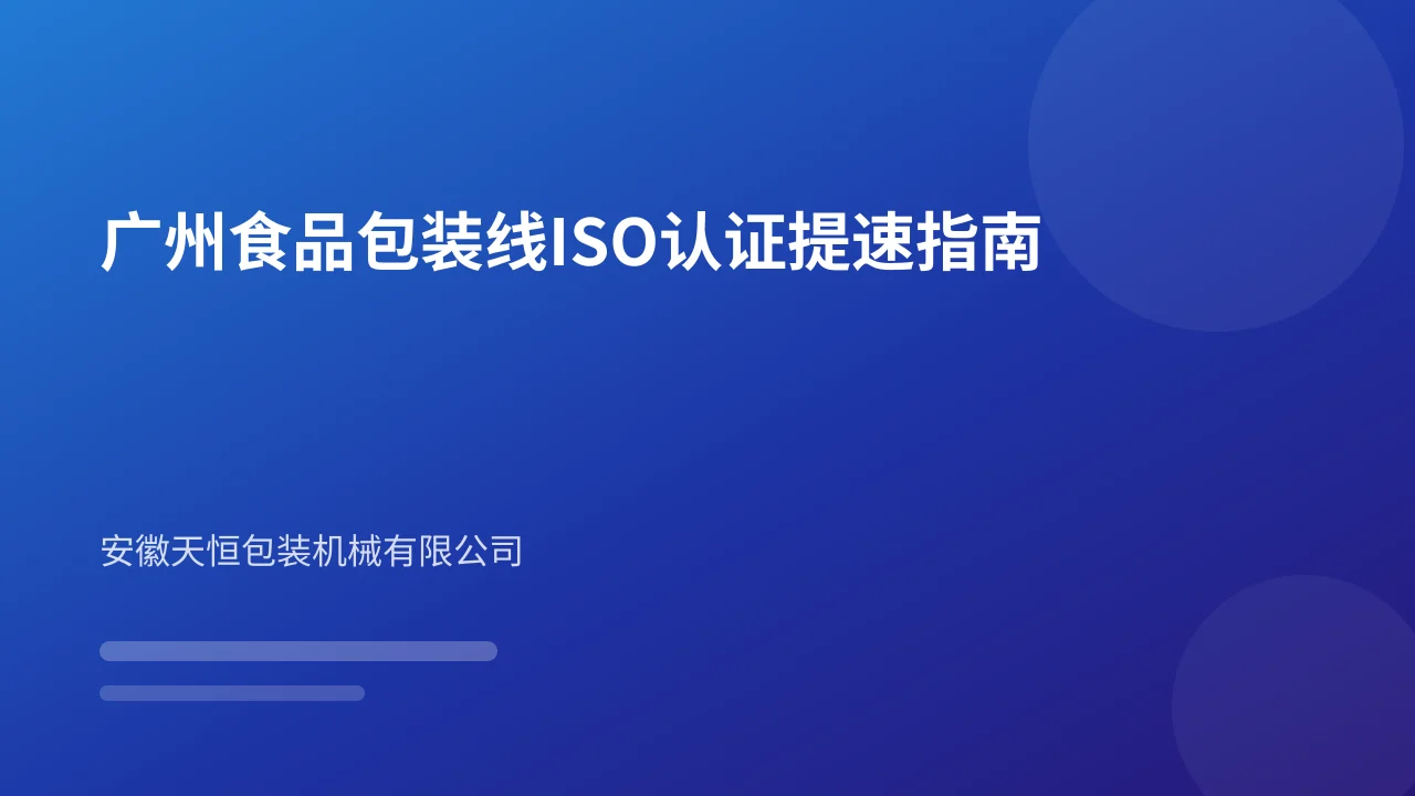 广州食品包装线ISO认证提速指南