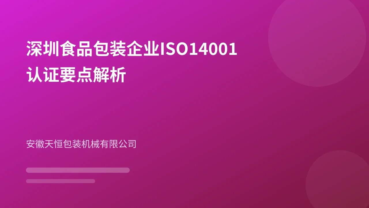 深圳食品包装企业ISO14001认证要点解析