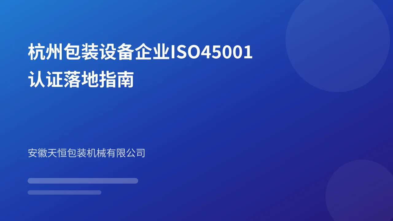 杭州包装设备企业ISO45001认证落地指南